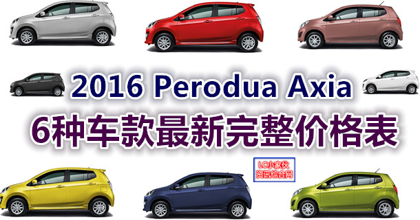 2016年Perodua Axia全马最新价格表  LC 小傢伙綜合網