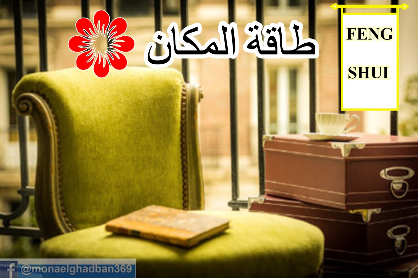 فنغ شوي صورة غرفة المعيشة تصميم المنزل الحديث فنغ شوي صورة غرفة المعيشة تصميم المنزل الحديث