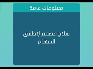 سلاح مصمم لإطلاق السهام سلاح مصمم لإطلاق السهام