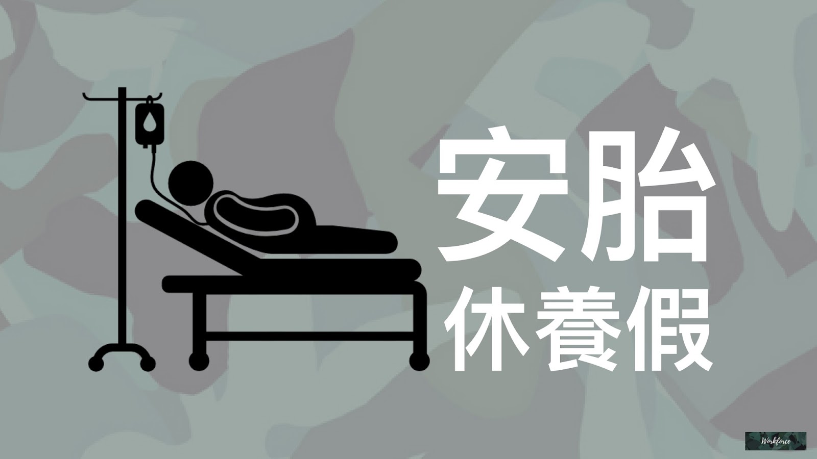 致所有偉大的媽媽們—談產假與母性保護措施|勞動力量-HR 致所有偉大的媽媽們—談產假與母性保護措施|勞動力量-HR