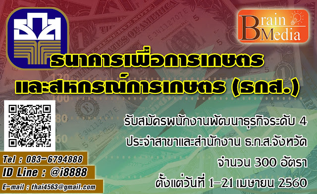 ธนาคารเพื่อการเกษตรและสหกรณ์การเกษตร (ธกส.) เปิดสอบ งานราชการ