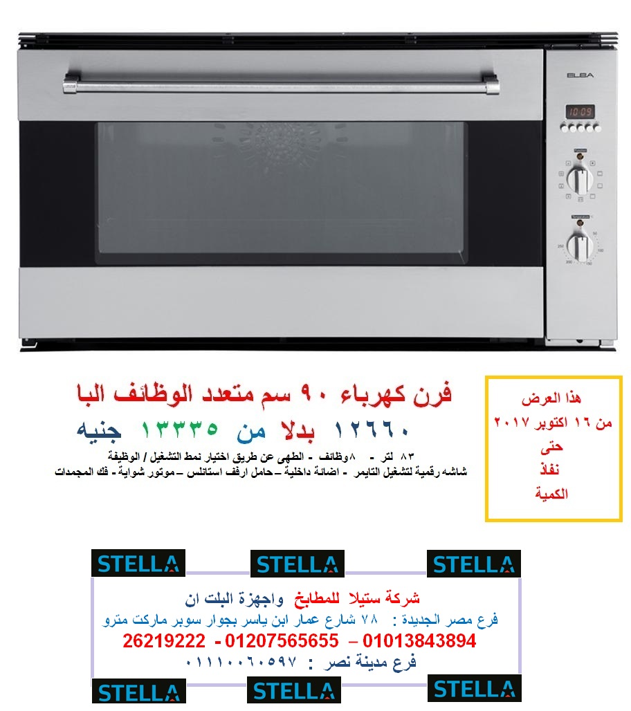 عروض البا من شركة ستيلا شركة تشطيبات فى مصر شركة اجهزة بلت ان