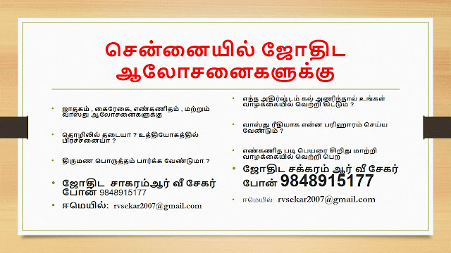 ஜோதிட சாகரம் ஆர் வீ சேகர் ஜோதிட , எண்கணித , வாஸ்து , கைரேகை நிபுணர் 09848915177  rvsekar2007@gmail..com