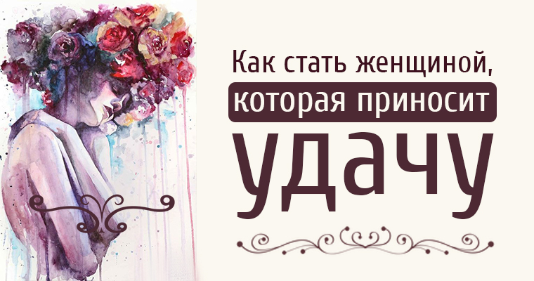 как стать уверенной в себе женщиной. как стать женщиной вне возраста. как стать женщиной мечты. как стать дамой. как стать женщиной года.