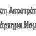 ΕΑΑΣ Λάρισας : Ενημέρωση επί Διεκδικήσεων Αποστράτων