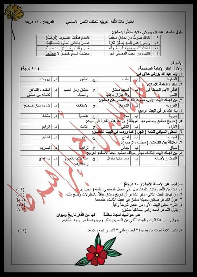 اختبار في مادة اللغة العربية للصف الثامن الفصل الدراسي الاول سوريا 2018 2019
