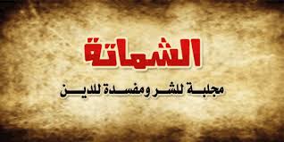 لا تكون من الشامتين