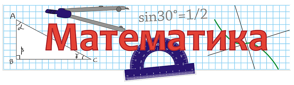 математика
