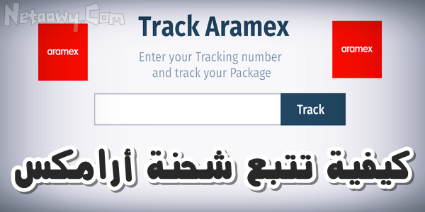 طريقة تتبع شحنة أرامكس Aramex بالتفصيل