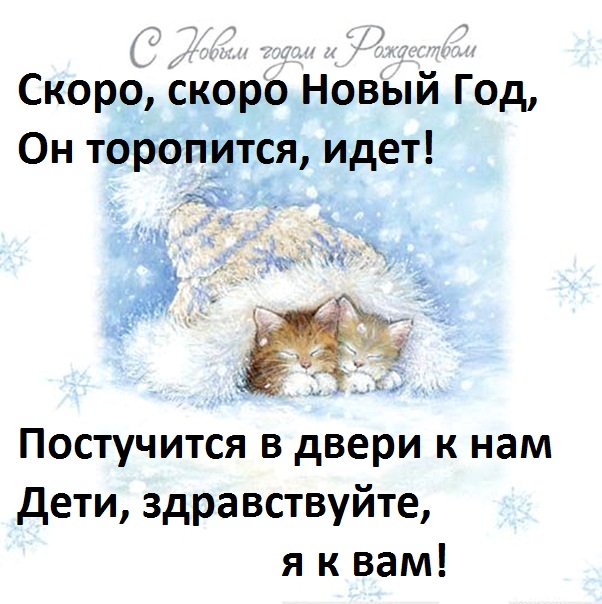 новогодние стихи скоро скоро новый год. новый год торопится идет. скоро скоро новый год он торопится идет картинки. скоро новый год скоро скоро новый год он торопится идёт. стих на новый год скоро скоро новый год он торопится идет.