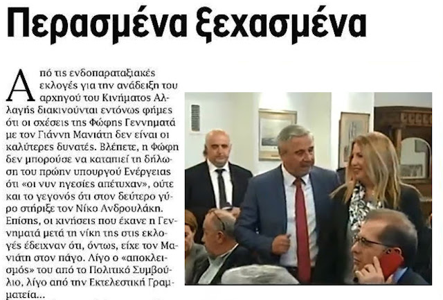 Περασμένα ξεχασμένα...: Τα βρίσκουν Φώφη Γεννηματά και Γιάννης Μανιάτης Περασμένα ξεχασμένα...: Τα βρίσκουν Φώφη Γεννηματά και Γιάννης Μανιάτης