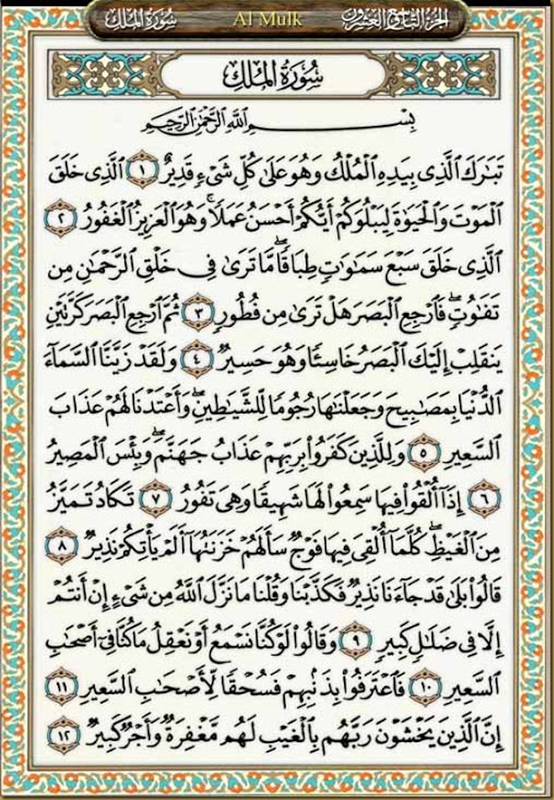 Чтение сур на арабском. Коран Сура Мульк. Сура 67 Аль Мульк. Коран Сура Табарак. Сура Мульк на арабском.