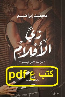 تحميل ديوان زي الافلام pdf محمد ابراهيم تحميل ديوان زي الافلام pdf محمد ابراهيم