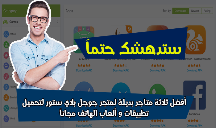 أفضل ثلاثة متاجر بديلة لمتجر جوجل بلاي لتحميل تطبيقات والعاب الهاتف أفضل ثلاثة متاجر بديلة لمتجر جوجل بلاي لتحميل تطبيقات والعاب الهاتف