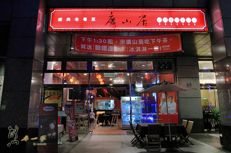 捷運港墘站美食|廣山居餐廳 江醫師健康廚房