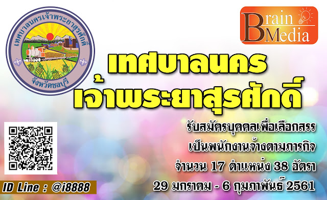 เทศบาลนครเจ้าพระยาสุรศักดิ์ เปิดสอบ งานราชการ