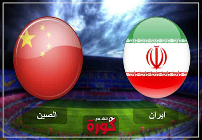 مشاهدة مباراة إيران والصين بث مباشر اليوم مشاهدة مباراة إيران والصين بث مباشر اليوم