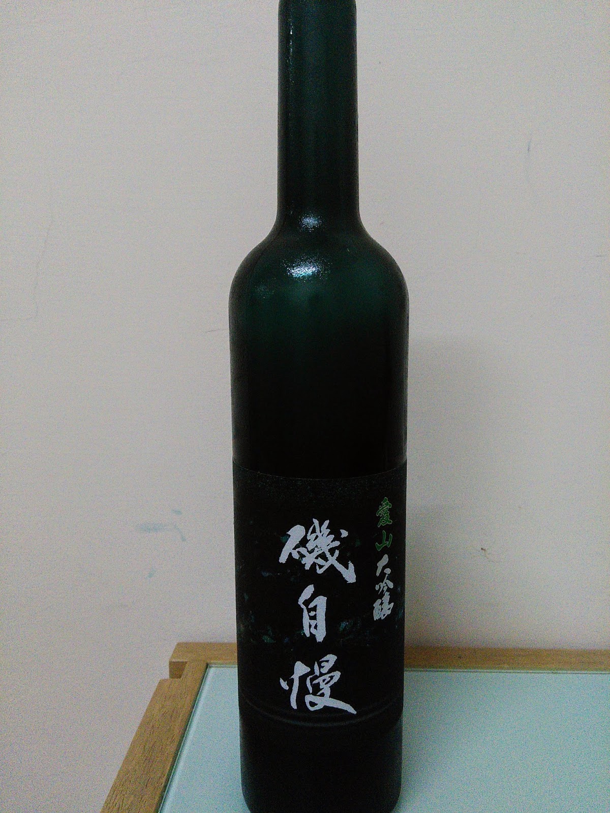 Roger's Sake, A Midway toward the Sake 清酒の途中: 磯自慢酒造 愛山 大吟釀