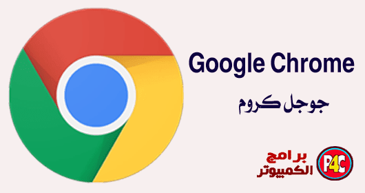 تحميل غوغل كروم  Google%2BChrome