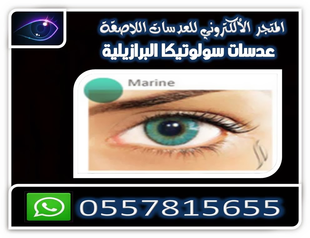 عدسات سولوتيكا solotica contact lenses