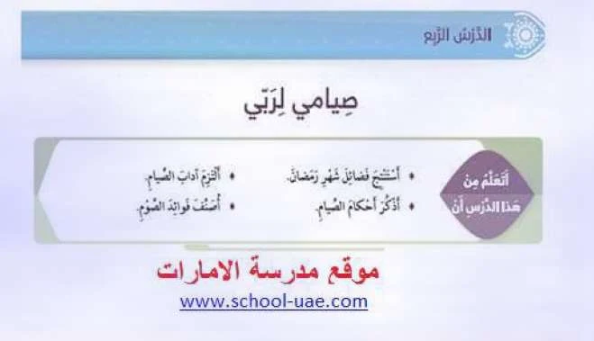 حل درس صيامى لربى مادة التربية الاسلامية للصف الرابع الفصل الدراسى الثالث 2019 - موقع مدرسة الامارات
