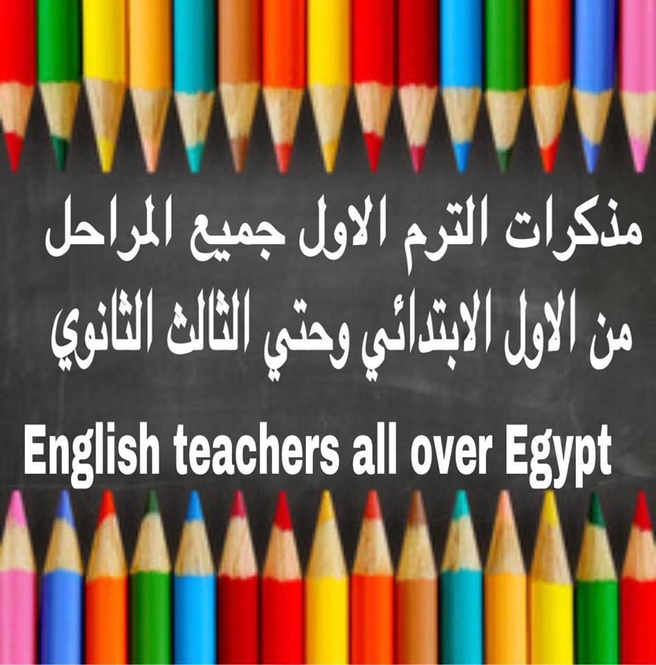 اكبر مقال تعليمي يفيد الطلاب من الصف الاول الابتدائي الي الثالث الثانوي في مادة اللغه الانجليزية