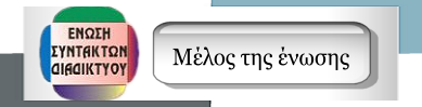 ΕΝΩΣΗ ΣΥΝΤΑΚΤΩΝ ΔΙΑΔΙΚΤΥΟΥ