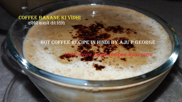 http://www.indian-recipes-4you.com/2018/02/coffee-banane-ki-vidhi.html