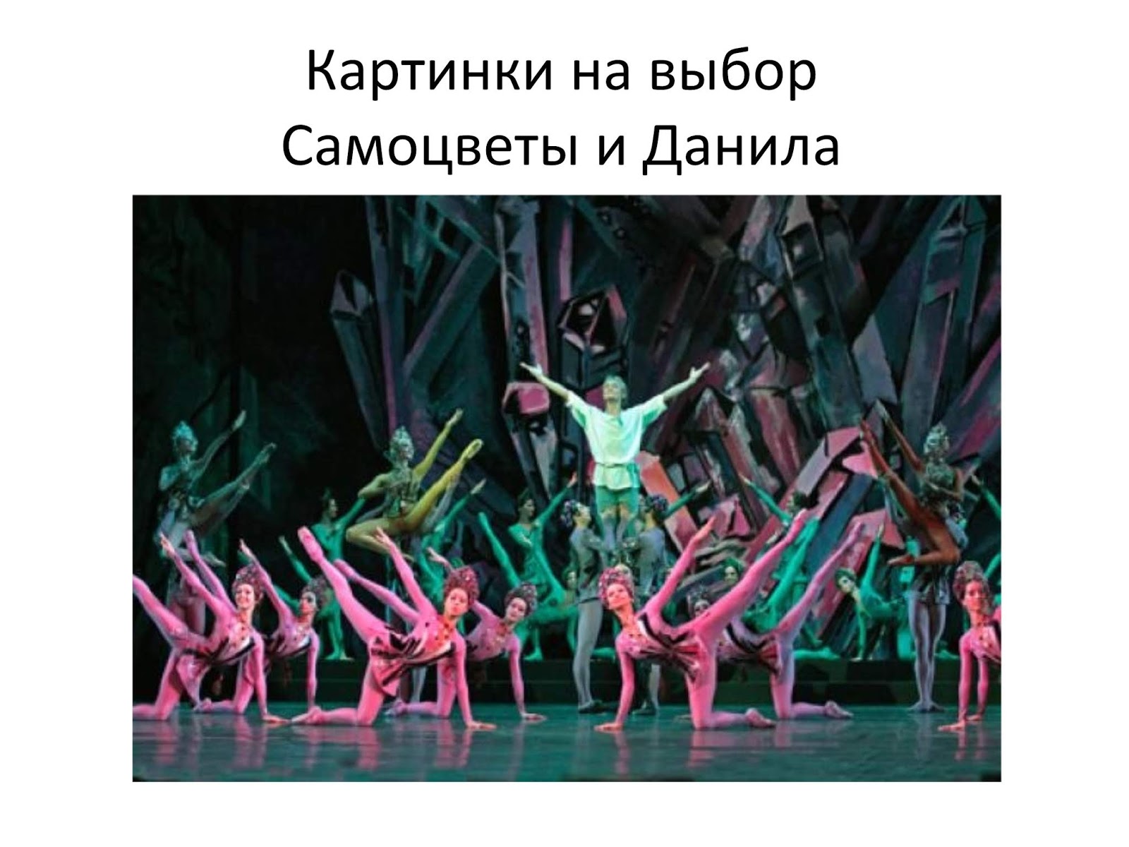 каменный цветок танец