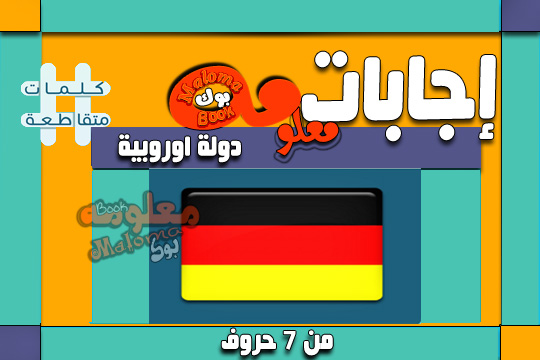 دولة اوروبية من سبعة حروف