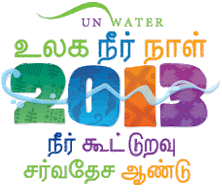 உலகநீர் நாள்2013 விழிப்புணர்வு படம்