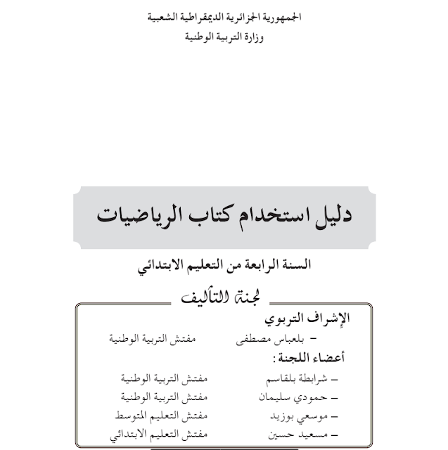 دليل كتاب الرياضيات للسنة الرابعة إبتدائي الجيل الثاني دليل كتاب الرياضيات للسنة الرابعة إبتدائي الجيل الثاني