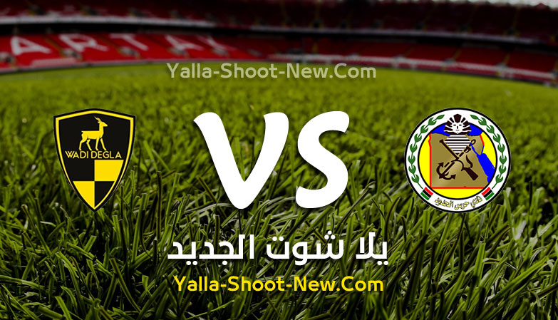 موعد مباراة حرس الحدود ووادي دجلة اليوم الخميس 26-09-2019 في الدوري المصري