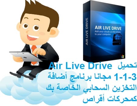 تحميل Air Live Drive 1-1-3 مجانا برنامج أضافة التخزين السحابي الخاصة بك كمحركات أقراص إلى جهاز الكمبيوتر