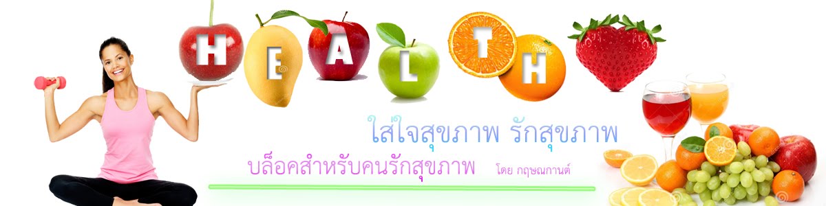 รักสุขภาพ