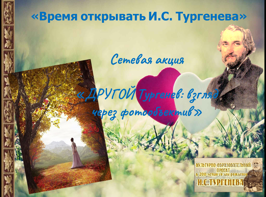 открыть тургенева