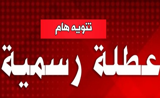 رسمي ا أسبوع كامل إجازة للموظفين حال تحديد موعد استفتاء الدستور بجانب عيد تحرير سيناء وشم النسيم وعيد العمال