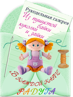 мои зайки в Галерее игрушек