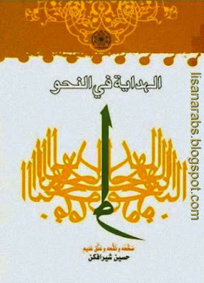 الهداية في النحو  أبو حيان محمد بن يوسف . المركز العالمي للدراسات الإسلامية %25D8%25A7%25D9%2584%25D9%2587%25D8%25AF%25D8%25A7%25D9%258A%25D8%25A9%2B%25D9%2581%25D9%258A%2B%25D8%25A7%25D9%2584%25D9%2586%25D8%25AD%25D9%2588%2B%2B%25D8%25A3%25D8%25A8%25D9%2588%2B%25D8%25AD%25D9%258A%25D8%25A7%25D9%2586%2B%25D9%2585%25D8%25AD%25D9%2585%25D8%25AF%2B%25D8%25A8%25D9%2586%2B%25D9%258A%25D9%2588%25D8%25B3%25D9%2581%2B.%2B%25D8%25A7%25D9%2584%25D9%2585%25D8%25B1%25D9%2583%25D8%25B2%2B%25D8%25A7%25D9%2584%25D8%25B9%25D8%25A7%25D9%2584%25D9%2585%25D9%258A%2B%25D9%2584%25D9%2584%25D8%25AF%25D8%25B1%25D8%25A7%25D8%25B3%25D8%25A7%25D8%25AA%2B%25D8%25A7%25D9%2584%25D8%25A5%25D8%25B3%25D9%2584%25D8%25A7%25D9%2585%25D9%258A%25D8%25A9