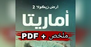 أماريتا ", أرض زيكولا 2  ارض الكتب
