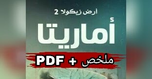 أماريتا ", أرض زيكولا 2  