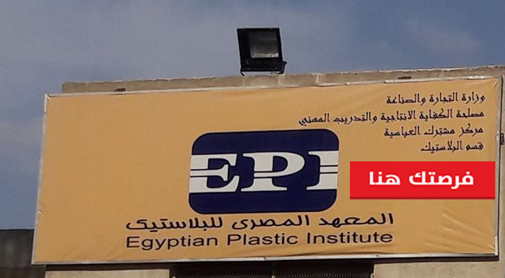 وظائف فى المعهد المصري للبلاستيك فى مصر وظائف فى المعهد المصري للبلاستيك فى مصر