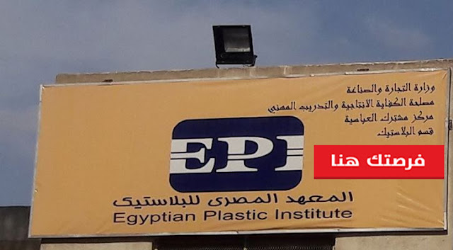 وظائف فى المعهد المصري للبلاستيك فى مصر وظائف فى المعهد المصري للبلاستيك فى مصر
