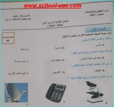 الامتحانات الوزارية للأعوام السابقة مادة العلوم الصف الثالث الفصل الدراسى الأول - مدرسة الامارات