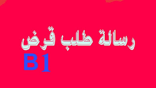 رسالة طلب قرض للمستوى B1