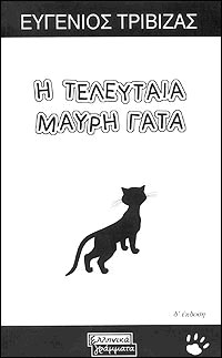 Need Coffee. Have Deadline. Must write.: The Last Black Cat by Eugene