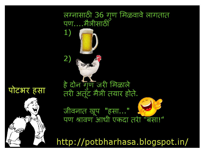 Potbhar Hasa English Hindi Marathi Jokes Chutkule Vinod Friendship