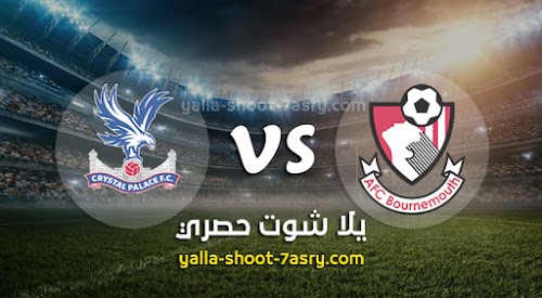 نتيجة مباراة بورنموث وكريستال بالاس اليوم السبت بتاريخ 20-06-2020 الدوري الانجليزي