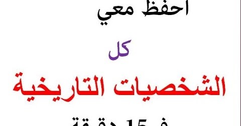 الطريق الى الجامعة Road To University تعريف شامل للشخصيات التاريخية بكالوريا