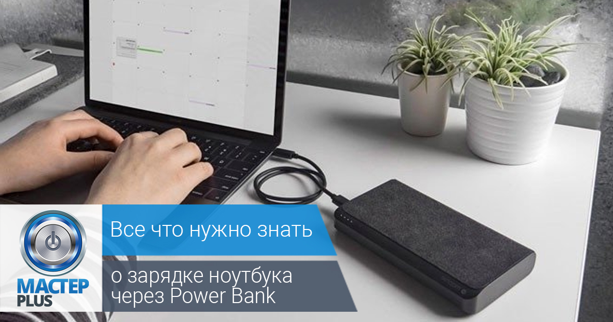 повербанк для ноутбука леново. как зарядить ноут через повер банк. переходник зарядка повербанк ноутбук. через повер. как зарядить ноут через повер банк.